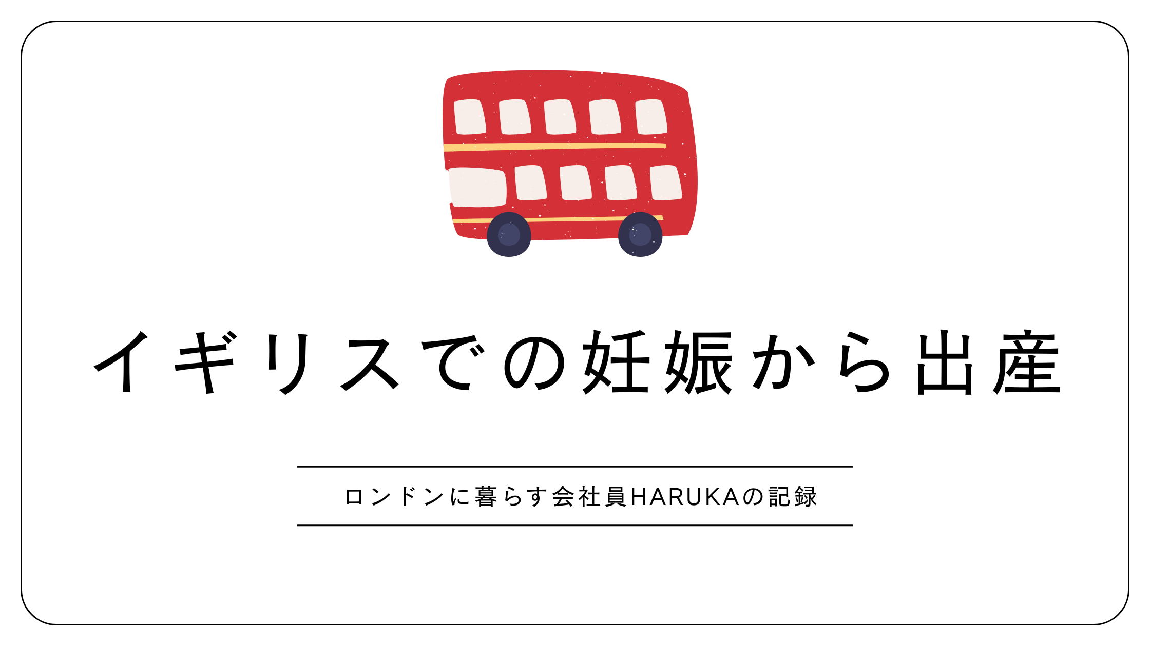 イギリスでの妊娠から出産