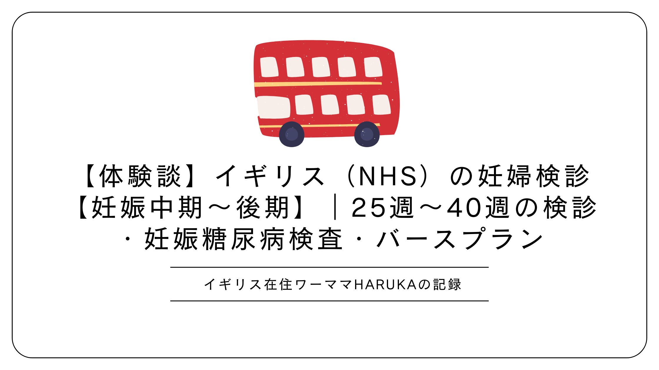 【体験談】イギリス（NHS）の妊婦検診【妊娠中期～後期】｜25週～40週の検診 ・妊娠糖尿病検査・バースプラン